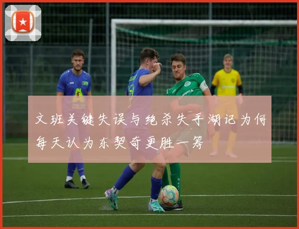 文班关键失误与绝杀失手湖记为何每天认为东契奇更胜一筹