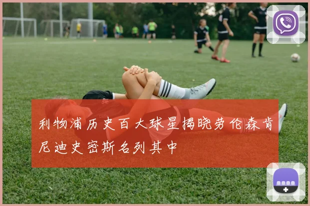 利物浦历史百大球星揭晓劳伦森肯尼迪史密斯名列其中