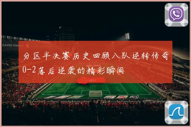 分区半决赛历史回顾八队逆转传奇0-2落后逆袭的精彩瞬间
