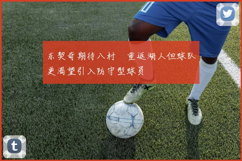 东契奇期待八村塁重返湖人但球队更渴望引入防守型球员