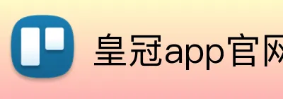 皇冠app官网 Logo